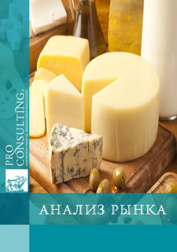 Анализ рынка элитного сыра Украины. 2015 год